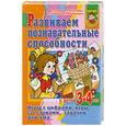 russische bücher: С. Е. Гаврина, Н. Л. Кутявина, И. Г. Топоркова, С. В. Щербин - Развиваем познавательные способности у детей 3-4 лет. Игры с цифрами, игры со словами, задачки для ума
