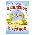 russische bücher: Сутеев В. Г. - Цыпленок и утенок