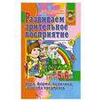 russische bücher: С. Е. Гаврина, Н. Л. Кутявина - Развиваем зрительное восприятие у детей 5-6 лет