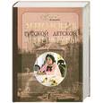russische bücher:  - Антология русской детской литературы. В 6 томах. Том 5