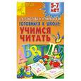 russische bücher: Соколова Е.В. - Готовимся к школе. Учимся читать. Для детей 5-7 лет