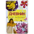 russische bücher: Иванова В. - Дневник для девочек