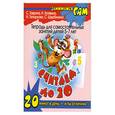 russische bücher: С. Гаврина, Н. Кутявина, И. Топоркова, С. Щербинина - Считаем до 20. Тетрадь для самостоятельных занятий детей 5-7 лет. 20 минут в день - и ты отличник!