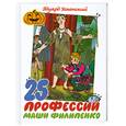 russische bücher: Успенский Э. - 25 профессий Маши Филипенко
