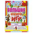 russische bücher: Узорова О. - Большая книга игр