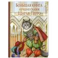 russische bücher: Перро Ш. - Большая книга лучших сказок Шарля Перро