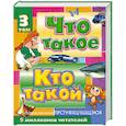 russische bücher: Шергин А. - Что такое. Кто такой. Детская энциклопедия. В 3 томах: Том 3. П - Я