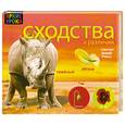 russische bücher:  - Сходства и различия: Смотри! Думай! Учись!