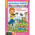 russische bücher:  - Каникулы в Простоквашино. Большая книга раскрасок