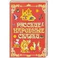 russische bücher: Сугробов В. - Русские народные сказки
