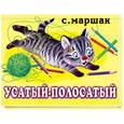russische bücher: Маршак С. - Усатый-полосатый.Книжка-панорама