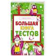 russische bücher: Крыжановский Г. - Большая книга тестов. Развитие ребенка