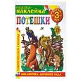 russische bücher: Худ. Андрейкин - Потешки. Сказка-наклейка. Детям от 3-х лет
