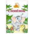 russische bücher:  - Слоненок. Книжка-раскладушка