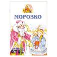 russische bücher:  - Морозко. Книжка-раскладушка
