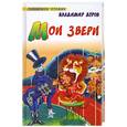 russische bücher: Дуров В. - Мои звери