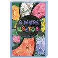 russische bücher: Пескова И. - В мире цветов. Самая красивая детская энциклопедия