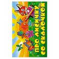 russische bücher:  - Про лисичку со скалочкой. Книга-панорама