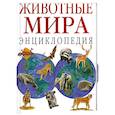 russische bücher: Джексон Т. - Животные мира: Энциклопедия