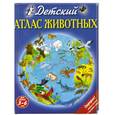 russische bücher: Льюис Э., Чанселлор Д. - Детский атлас животных