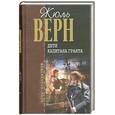 russische bücher: Верн Ж. - Дети капитана Гранта