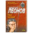 russische bücher: Николай Леонов - Мент поганый