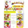 russische bücher: Улыбина Т. - Детский праздник. Кулинарное приключение с малышом