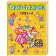 russische bücher: Литвинова М. - Терем-теремок. Сказки