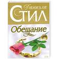 russische bücher: Стил Д. - Обещание