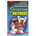 russische bücher: Устинова Т. - Запасной инстинкт