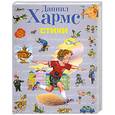russische bücher: Даниил Хармс - Даниил Хармс. Стихи