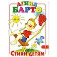 russische bücher: Барто А. - Стихи детям