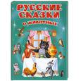russische bücher: Басюбина А. - Русские сказки о животных