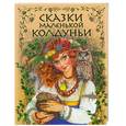 russische bücher: Басюбина А. - Сказки маленькой колдуньи