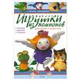russische bücher: Зайцева А. - Игрушки из помпонов для детей и взрослых