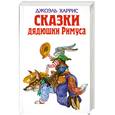 russische bücher: Харрис Д. - Сказки дядюшки Римуса