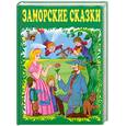 russische bücher:  - Заморские сказки