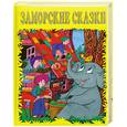 russische bücher:  - Заморские сказки (желтые)