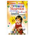 russische bücher: Черенкова Е. - Лучшие задачки для детей от 3 до 6 лет. Развиваем логику и мышление