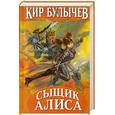 russische bücher: Булычев К. - Сыщик Алиса
