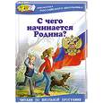 russische bücher: Ярина З. - С чего начинается Родина