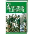 russische bücher: Белов Н.В. - Хрестоматия по литературе. 5-7 класс. В 2 книгах. Книга 2
