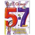 russische bücher: Г. Остер - Вредные советы. 5-7 лет
