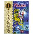russische bücher: Андерсен Г-Х. - Сказки
