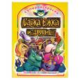 russische bücher: Лескова М. - Бабка Ежка и другие. Как растили девчонку