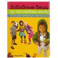 russische bücher: Хэм К. - Забавные вещи по последней моде для маленьких непосед