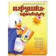 russische bücher: Лущик Л. - Оригинальная мягкая игрушка-трансформер