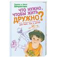 russische bücher: Заряна и Нина Некрасовы - Что нужно, чтобы жить дружно?