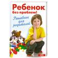 russische bücher: Луговская А. - Ребенок без проблем! Решебник для родителей