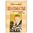 russische bücher: Пожарский В. - Шахматы: начальная школа